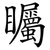 矚