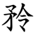 矝
