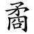 矞