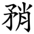 矟