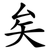 矣