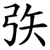 矤