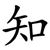 知