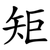 矩
