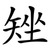 矬