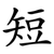 短
