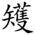 矱