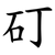 矴