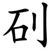 矵