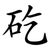 矻