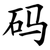 码