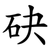 砄