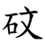 砇