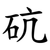 砊