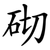砌