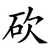 砍