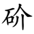 砎