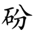 砏