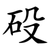 砓