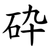 砕