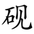 砚