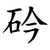 砛