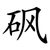 砜