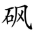 砜