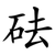 砝