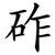 砟