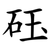 砡