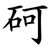 砢