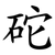 砣