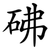 砩