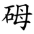 砪
