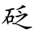 砭