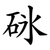砯