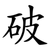 破