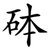 砵