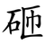 砸