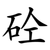 砼