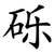 砾