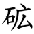 砿