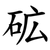 砿