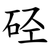 硁
