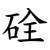 硂