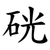 硄