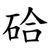 硆