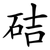 硈