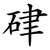 硉